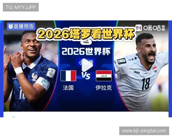 2026年世界杯法国对阵伊拉克比赛中最值得关注的最佳球员分析与精彩表现回顾