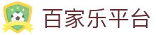 百家乐平台 - (中国)贵阳百家乐平台文化传媒公司欢迎您